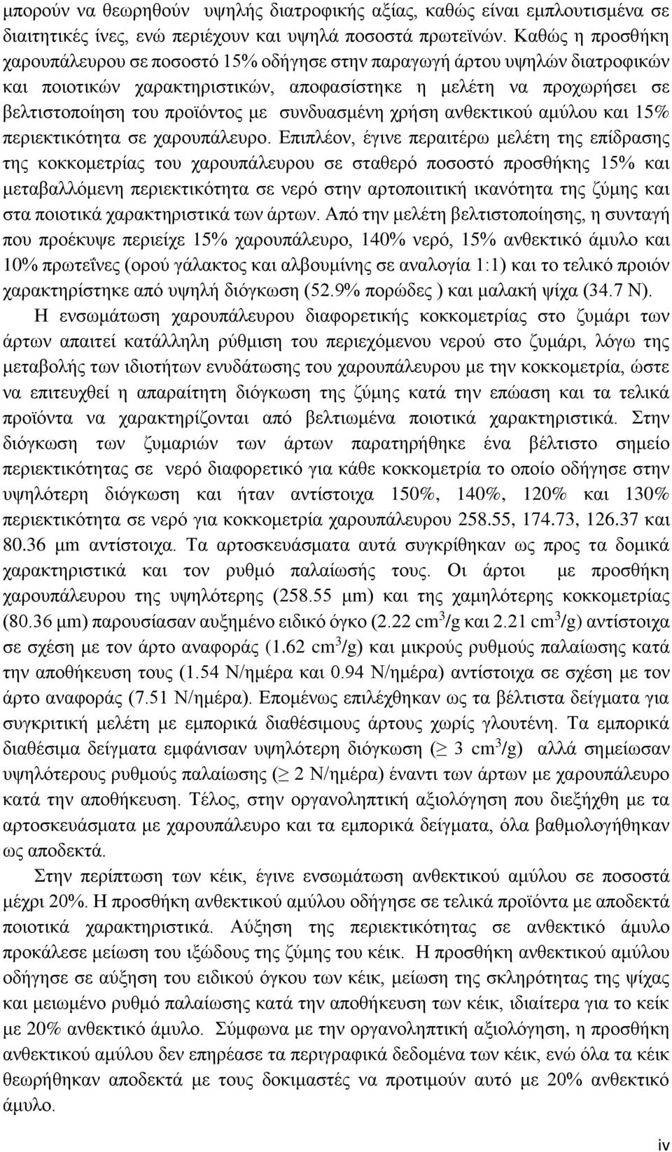 συνδυασμένη χρήση ανθεκτικού αμύλου και 15% περιεκτικότητα σε χαρουπάλευρο.