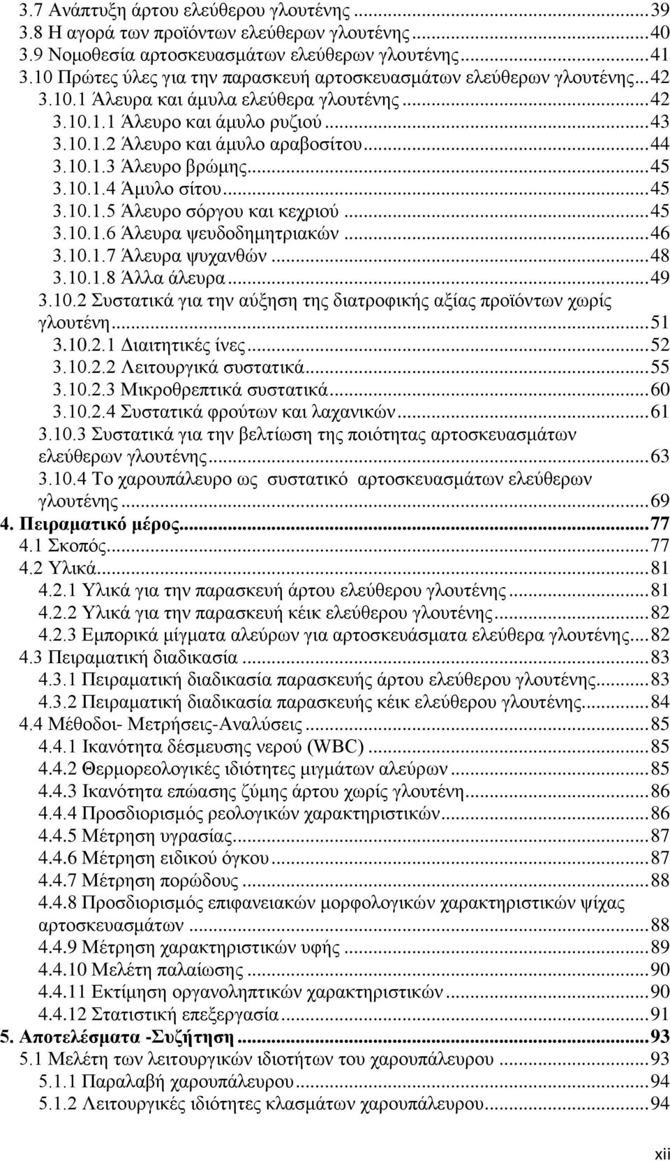 .. 44 3.10.1.3 Άλευρο βρώμης... 45 3.10.1.4 Άμυλο σίτου... 45 3.10.1.5 Άλευρο σόργου και κεχριού... 45 3.10.1.6 Άλευρα ψευδοδημητριακών... 46 3.10.1.7 Άλευρα ψυχανθών... 48 3.10.1.8 Άλλα άλευρα... 49 3.