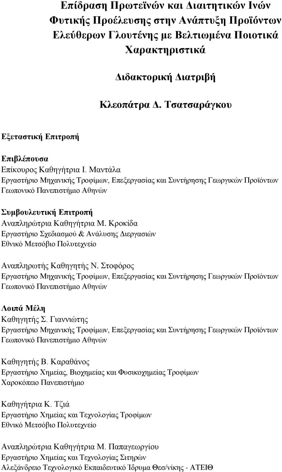 Μαντάλα Εργαστήριο Μηχανικής Τροφίμων, Επεξεργασίας και Συντήρησης Γεωργικών Προϊόντων Γεωπονικό Πανεπιστήμιο Αθηνών Συμβουλευτική Επιτροπή Αναπληρώτρια Καθηγήτρια Μ.