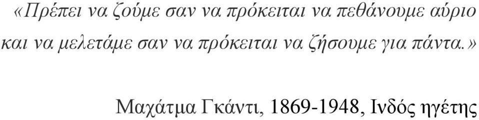 να πρόκειται να ζήσουμε για πάντα.