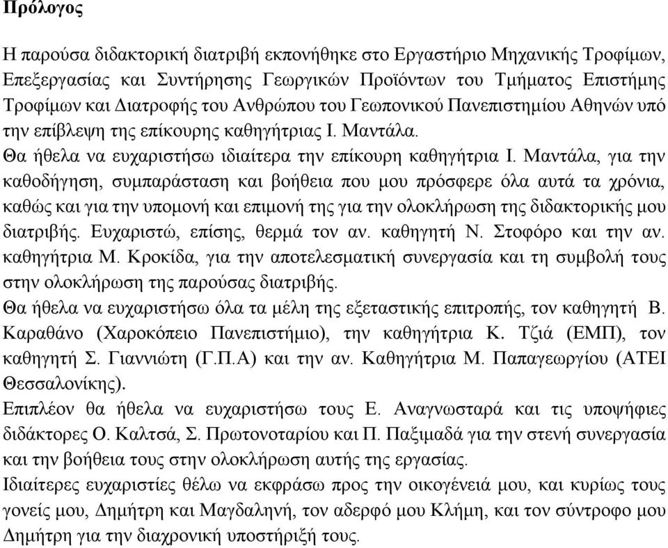 Μαντάλα, για την καθοδήγηση, συμπαράσταση και βοήθεια που μου πρόσφερε όλα αυτά τα χρόνια, καθώς και για την υπομονή και επιμονή της για την ολοκλήρωση της διδακτορικής μου διατριβής.