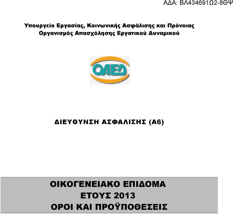 Εργατικού Δυναμικού ΔΙΕΥΘΥΝΣΗ ΑΣΦΑΛΙΣΗΣ