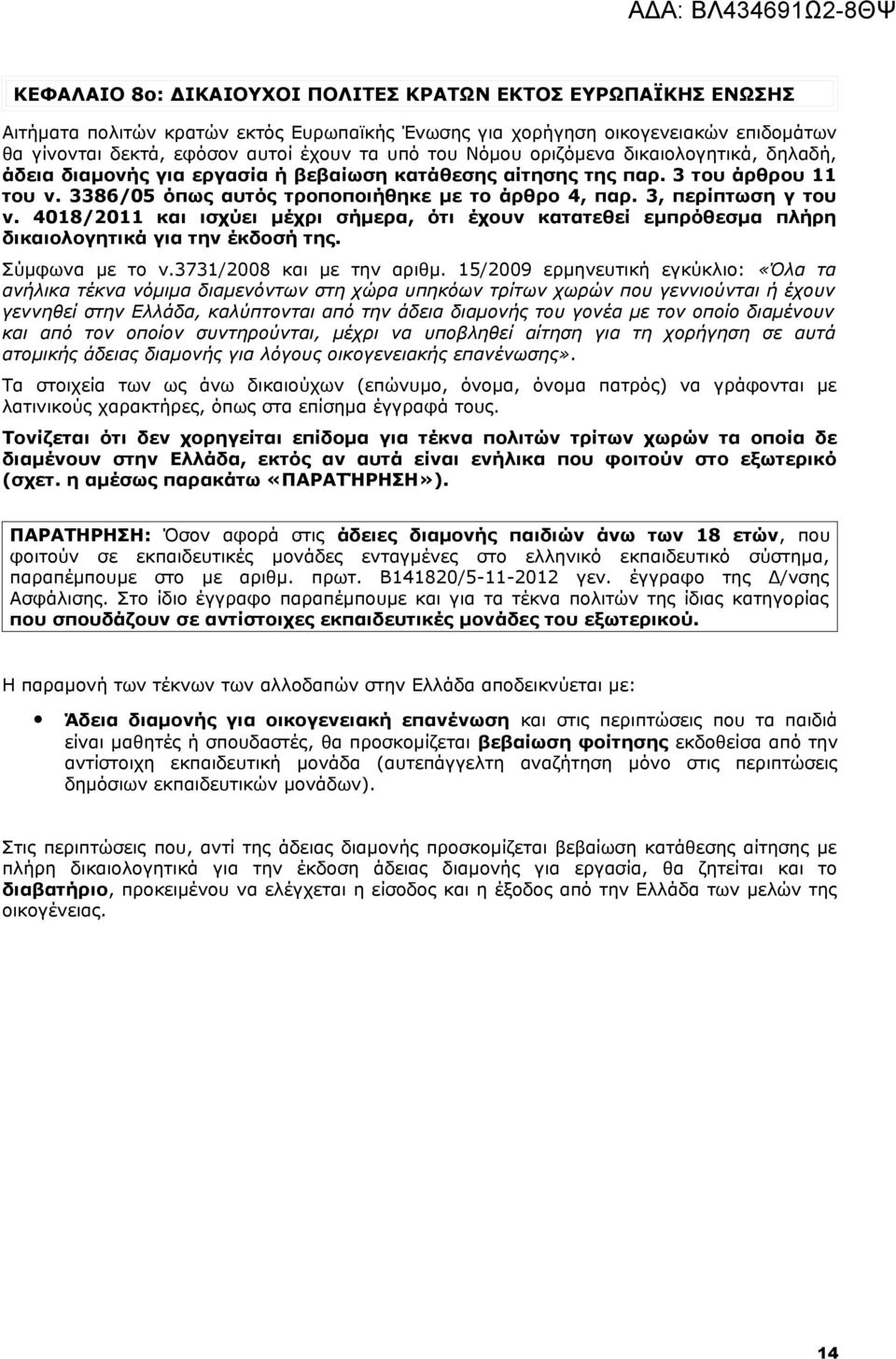 3, περίπτωση γ του ν. 4018/2011 και ισχύει μέχρι σήμερα, ότι έχουν κατατεθεί εμπρόθεσμα πλήρη δικαιολογητικά για την έκδοσή της. Σύμφωνα με το ν.3731/2008 και με την αριθμ.