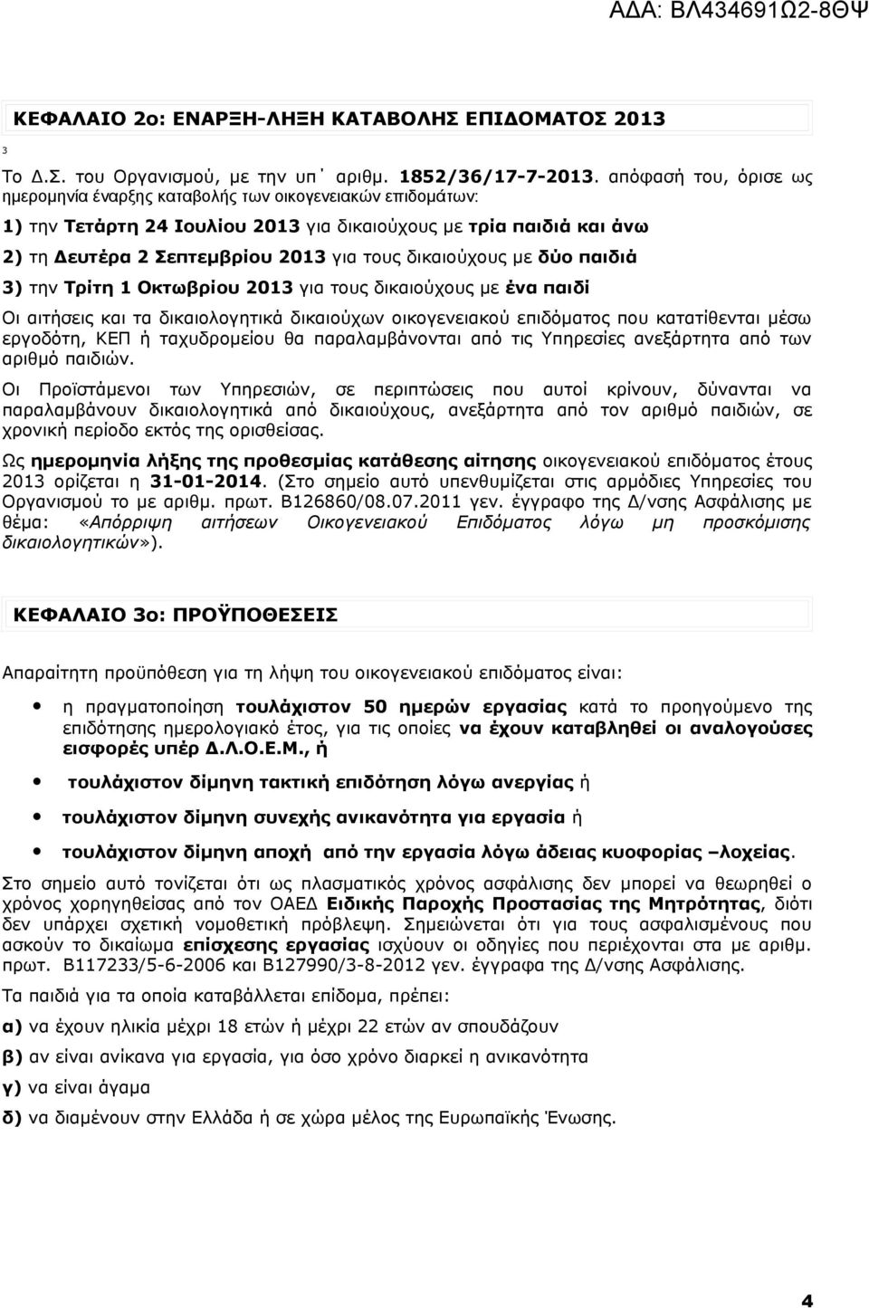 δικαιούχους με δύο παιδιά 3) την Τρίτη 1 Οκτωβρίου 2013 για τους δικαιούχους με ένα παιδί Οι αιτήσεις και τα δικαιολογητικά δικαιούχων οικογενειακού επιδόματος που κατατίθενται μέσω εργοδότη, ΚΕΠ ή