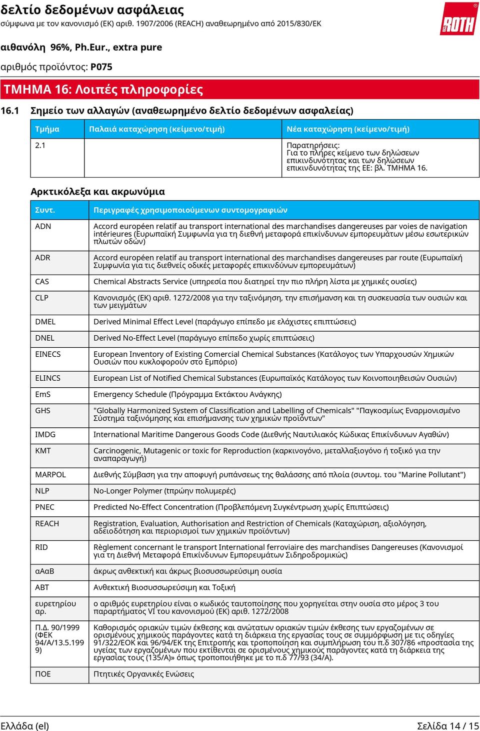 ADN ADR CAS CLP DMEL DNEL EINECS ELINCS EmS GHS IMDG KMT MARPOL NLP PNEC REACH RID αααβ ΑΒΤ ευρετηρίου αρ. Π.Δ. 90/1999 (ΦΕΚ 94/Α/13.5.