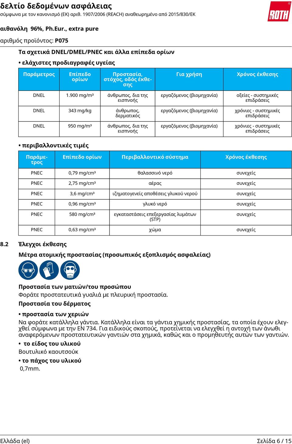 συστημικές επιδράσεις χρόνιες - συστημικές επιδράσεις χρόνιες - συστημικές επιδράσεις περιβαλλοντικές τιμές Παράμετρος Επίπεδο ορίων Περιβαλλοντικό σύστημα Χρόνος έκθεσης PNEC 0,79 mg/cm³ θαλασσινό