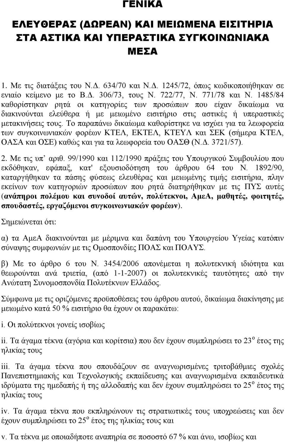 Σν παξαπάλσ δηθαίσκα θαζνξίζηεθε λα ηζρύεη γηα ηα ιεσθνξεία ησλ ζπγθνηλσληαθώλ θνξέσλ ΚΣΔΛ, ΔΚΣΔΛ, ΚΣΔΤΛ θαη ΔΚ (ζήκεξα ΚΣΔΛ, ΟΑΑ θαη ΟΔ) θαζώο θαη γηα ηα ιεσθνξεία ηνπ ΟΑΘ (Ν.Γ. 3721/57). 2.