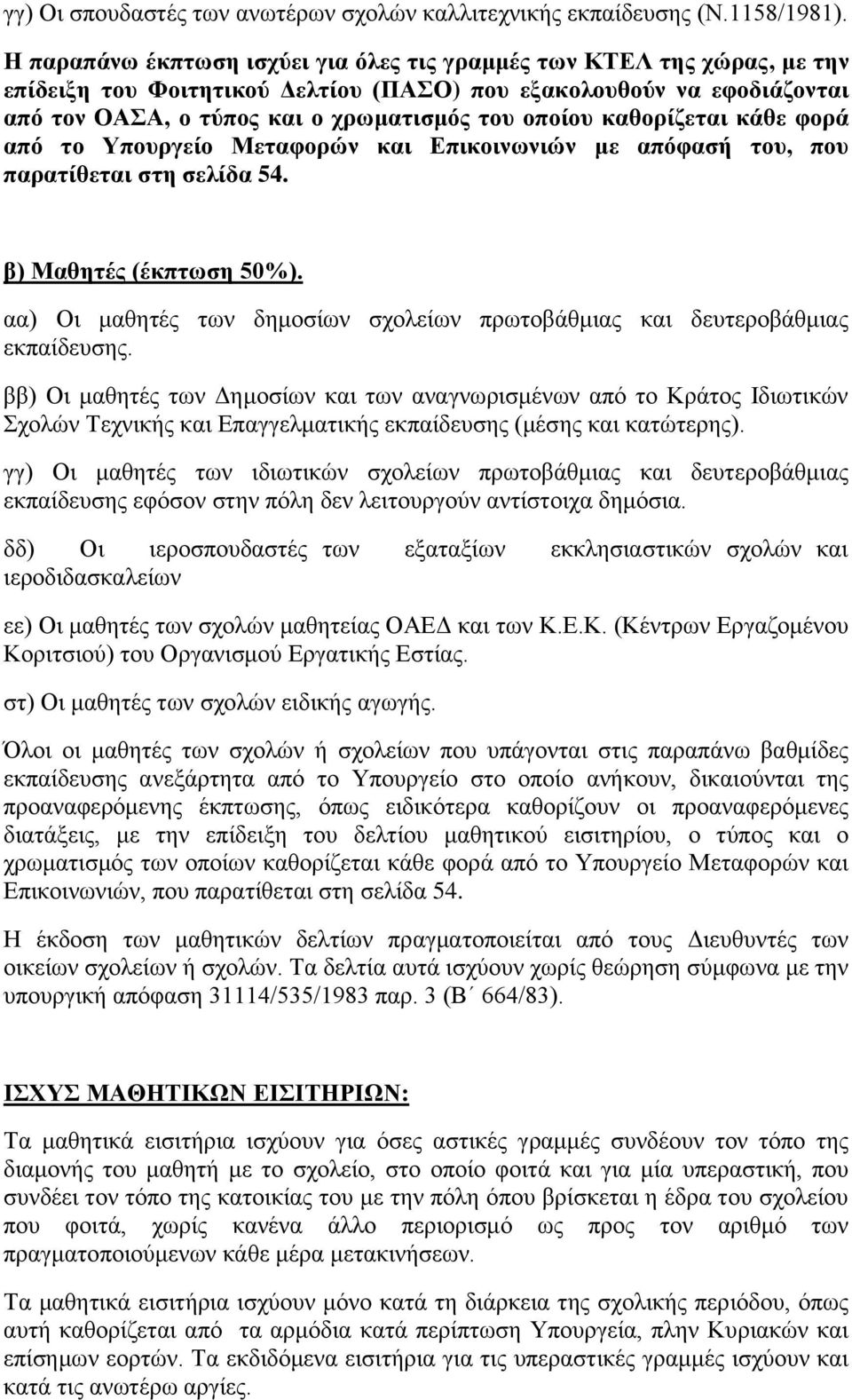 θαζνξίδεηαη θάζε θνξά από ην Τπνπξγείν Μεηαθνξώλ θαη Δπηθνηλωληώλ κε απόθαζή ηνπ, πνπ παξαηίζεηαη ζηε ζειίδα 54. β) Μαζεηέο (έθπηωζε 50%).