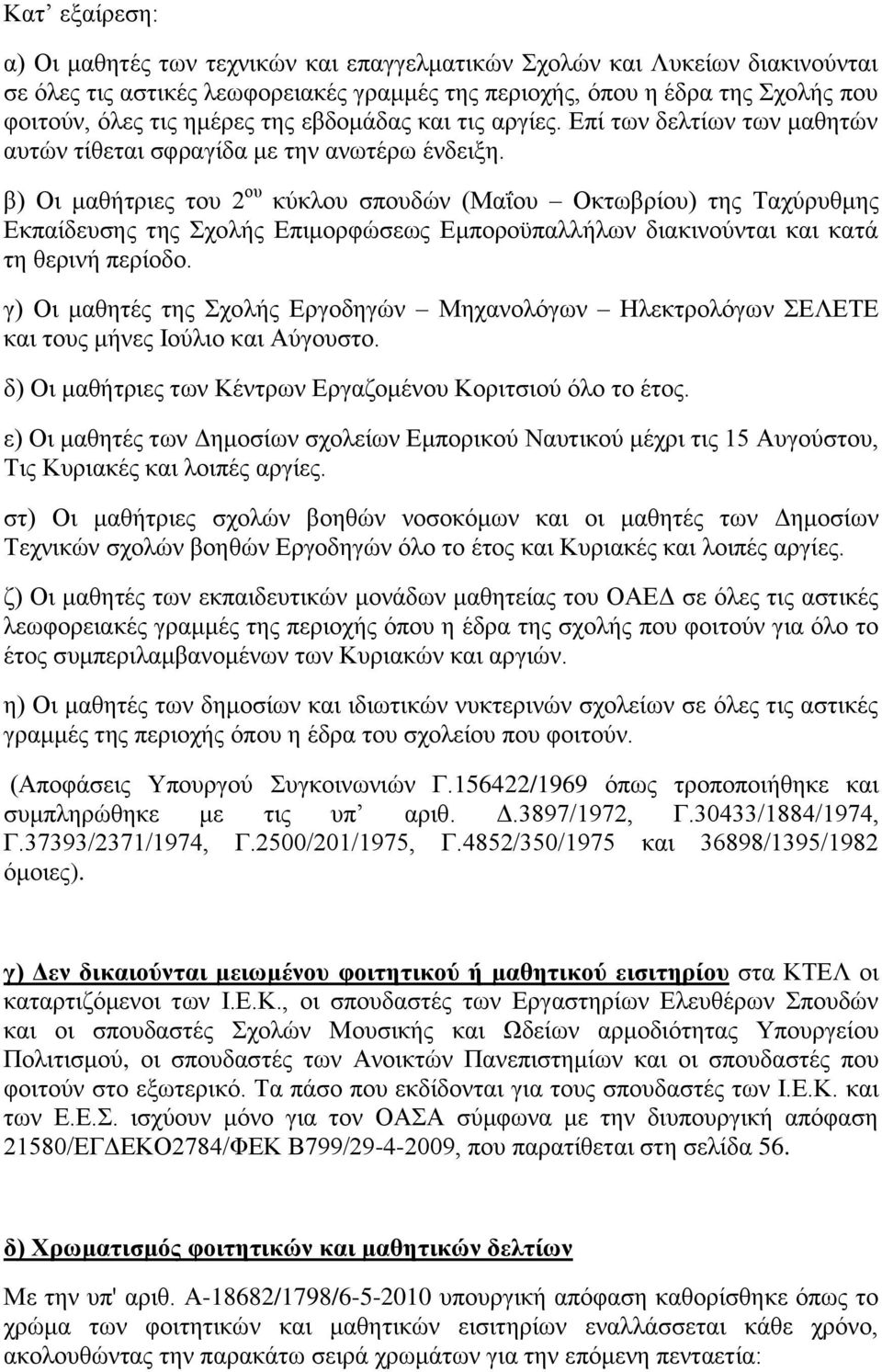 β) Οη καζήηξηεο ηνπ 2 νπ θύθινπ ζπνπδώλ (Μαΐνπ Οθησβξίνπ) ηεο Σαρύξπζκεο Δθπαίδεπζεο ηεο ρνιήο Δπηκνξθώζεσο Δκπνξνϋπαιιήισλ δηαθηλνύληαη θαη θαηά ηε ζεξηλή πεξίνδν.