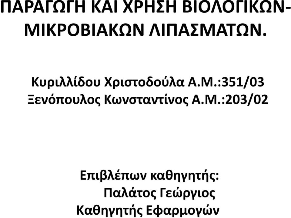 Μ.:203/02 Επιβλέπων καθηγητής: Παλάτος