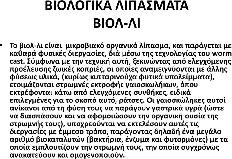 εκτροφής γαιοσκωλήκων, όπου εκτρέφονται κάτω από ελεγχόμενες συνθήκες, ειδικά επιλεγμένες για το σκοπό αυτό, ράτσες.