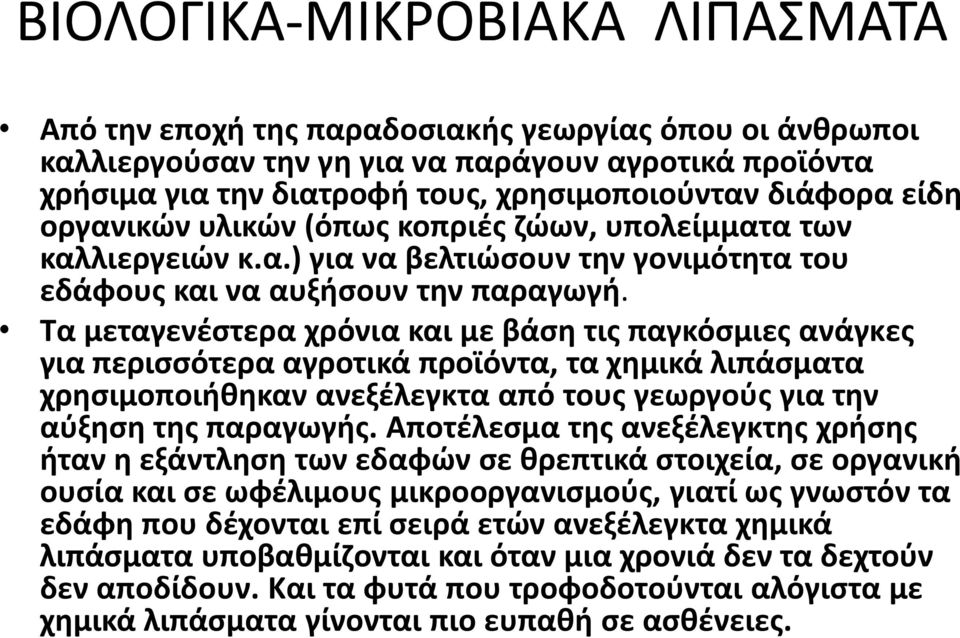 Τα μεταγενέστερα χρόνια και με βάση τις παγκόσμιες ανάγκες για περισσότερα αγροτικά προϊόντα, τα χημικά λιπάσματα χρησιμοποιήθηκαν ανεξέλεγκτα από τους γεωργούς για την αύξηση της παραγωγής.