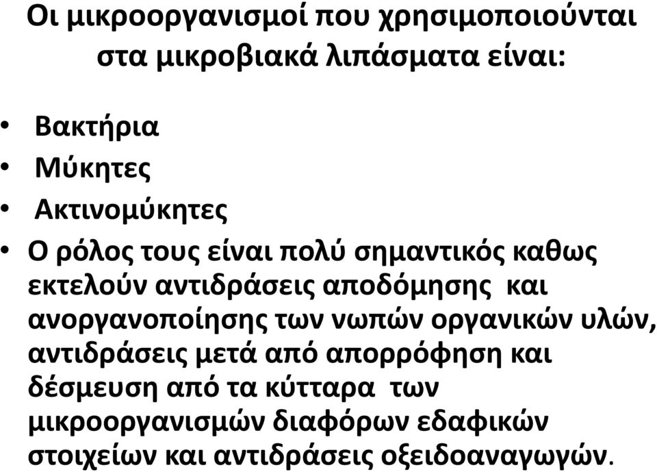 ανοργανοποίησης των νωπών οργανικών υλών, αντιδράσεις μετά από απορρόφηση και δέσμευση από