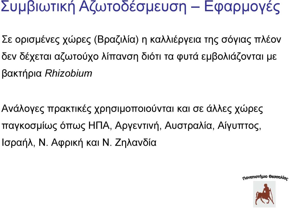 βακτήρια Rhizobium Ανάλογες πρακτικές χρησιμοποιούνται και σε άλλες χώρες