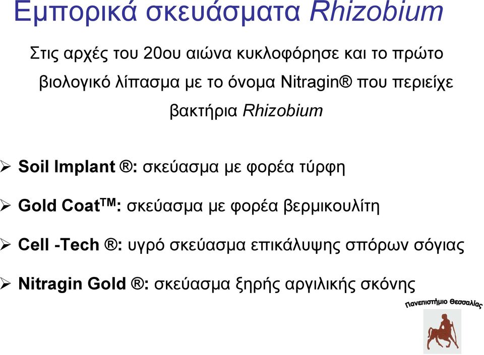 : σκεύασμα με φορέα τύρφη Gold Coat TM : σκεύασμα με φορέα βερμικουλίτη Cell -Tech