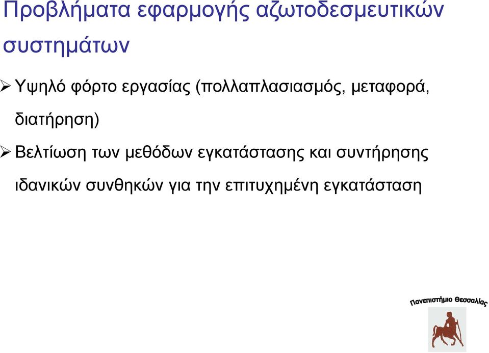 διατήρηση) Βελτίωση των μεθόδων εγκατάστασης και