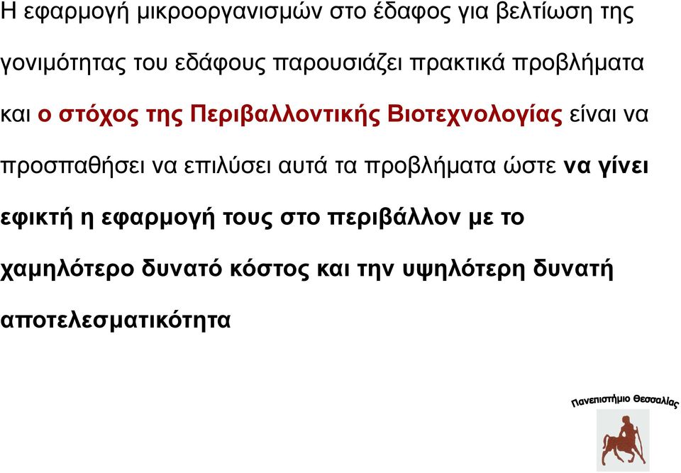 είναι να προσπαθήσει να επιλύσει αυτά τα προβλήματα ώστε να γίνει εφικτή η εφαρμογή