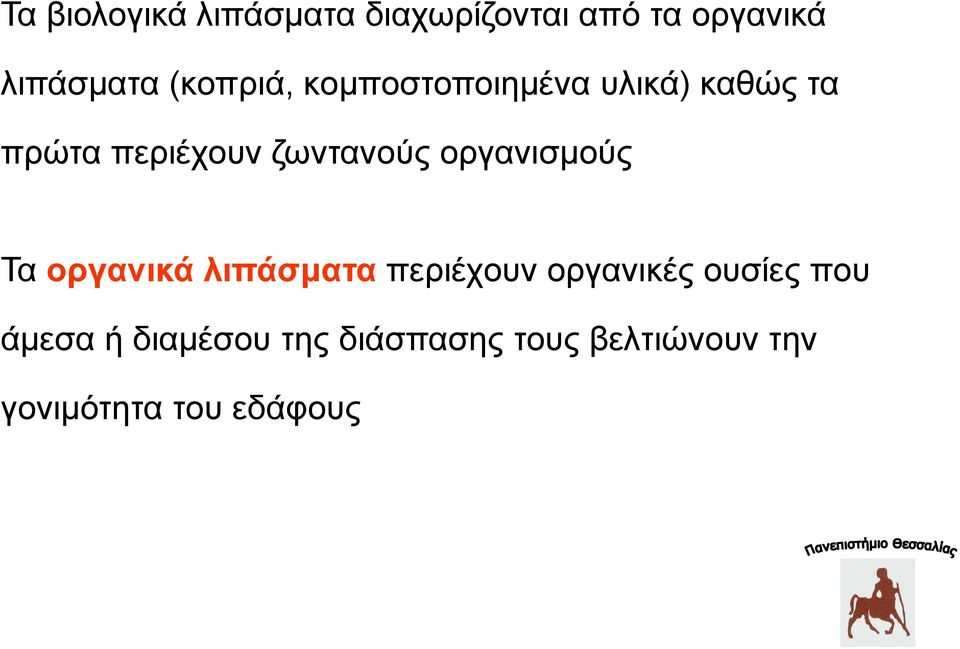 οργανισμούς Τα οργανικά λιπάσματα περιέχουν οργανικές ουσίες που