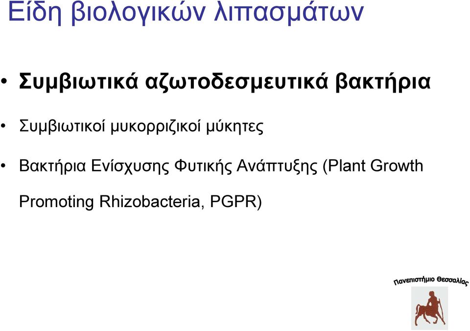 μυκορριζικοί μύκητες Βακτήρια Ενίσχυσης