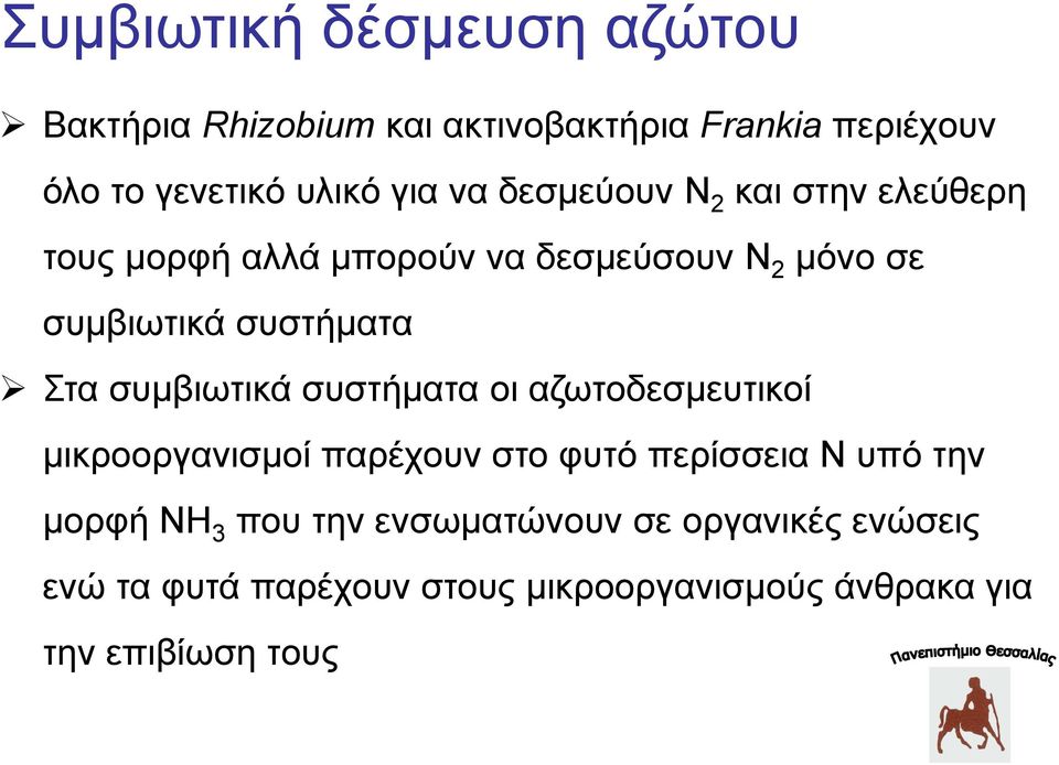 συμβιωτικά συστήματα οι αζωτοδεσμευτικοί μικροοργανισμοί παρέχουν στο φυτό περίσσεια Ν υπό την μορφή ΝΗ 3 που