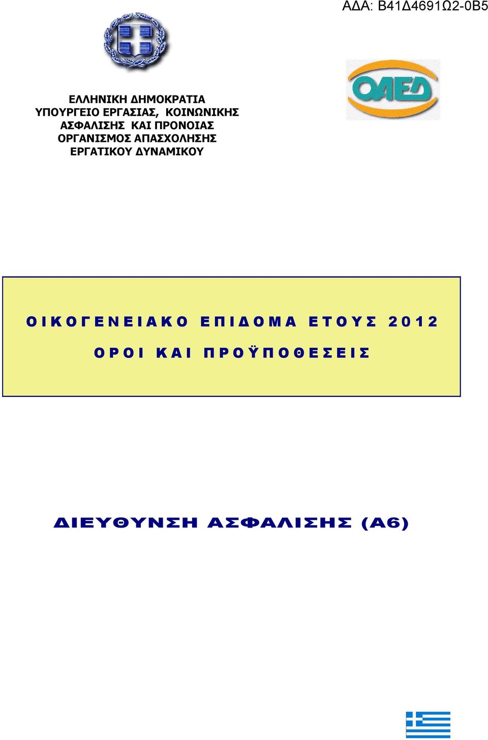 ΔΥΝΑΜΙΚΟΥ Ο Ι Κ Ο Γ Ε Ν Ε Ι Α Κ Ο Ε Π Ι Δ Ο Μ Α Ε Τ Ο Υ Σ