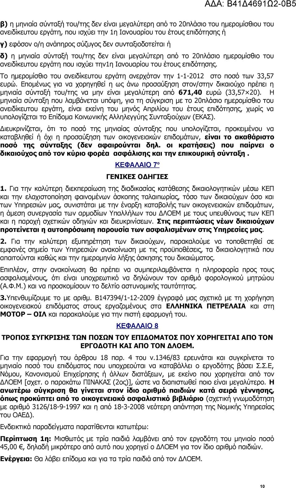 Το ημερομίσθιο του ανειδίκευτου εργάτη ανερχόταν την 1-1-2012 στο ποσό των 33,57 ευρώ.