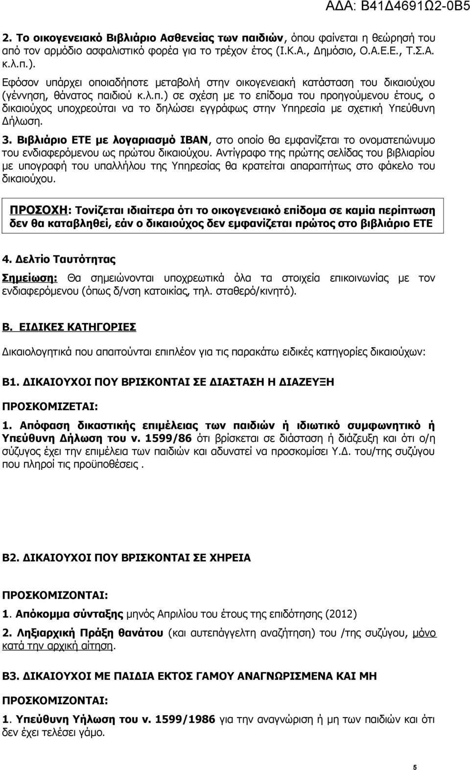 3. Βιβλιάριο ΕΤΕ με λογαριασμό ΙΒΑΝ, στο οποίο θα εμφανίζεται το ονοματεπώνυμο του ενδιαφερόμενου ως πρώτου δικαιούχου.