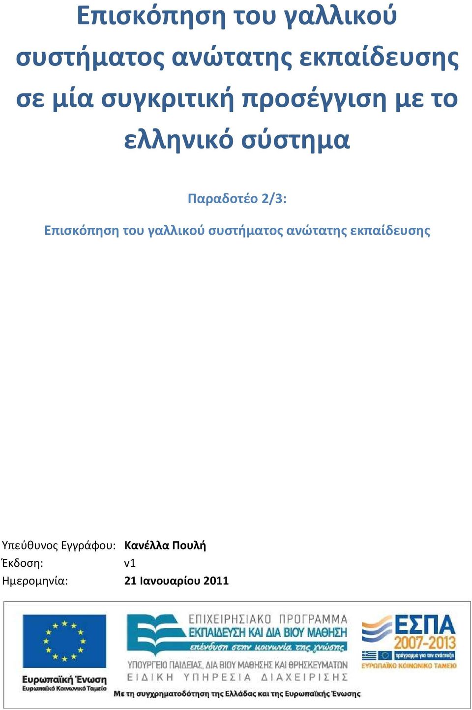 Επισκόπηση του γαλλικού συστήματος ανώτατης εκπαίδευσης