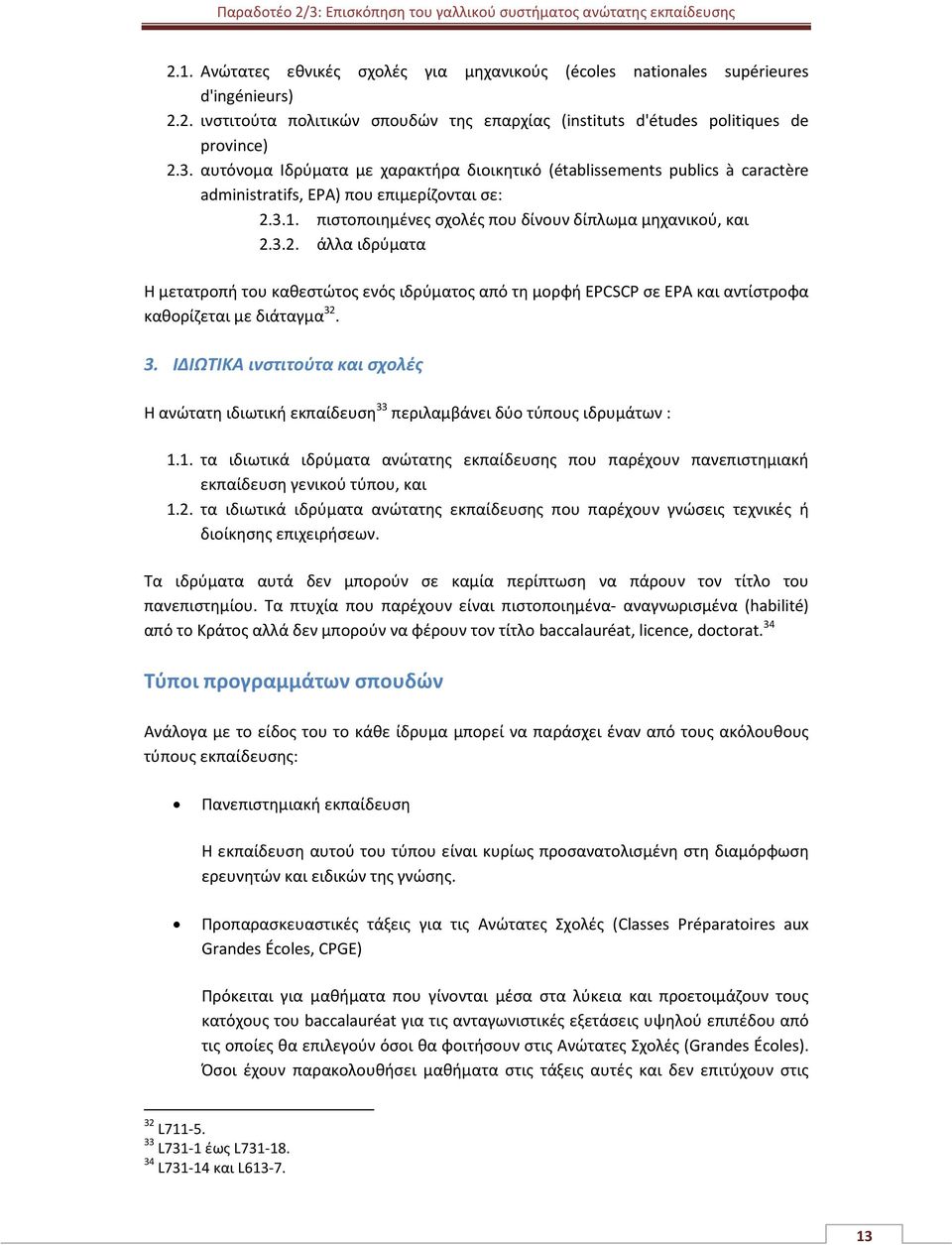 3.1. πιστοποιημένες σχολές που δίνουν δίπλωμα μηχανικού, και 2.3.2. άλλα ιδρύματα Η μετατροπή του καθεστώτος ενός ιδρύματος από τη μορφή EPCSCP σε EPA και αντίστροφα καθορίζεται με διάταγμα 32