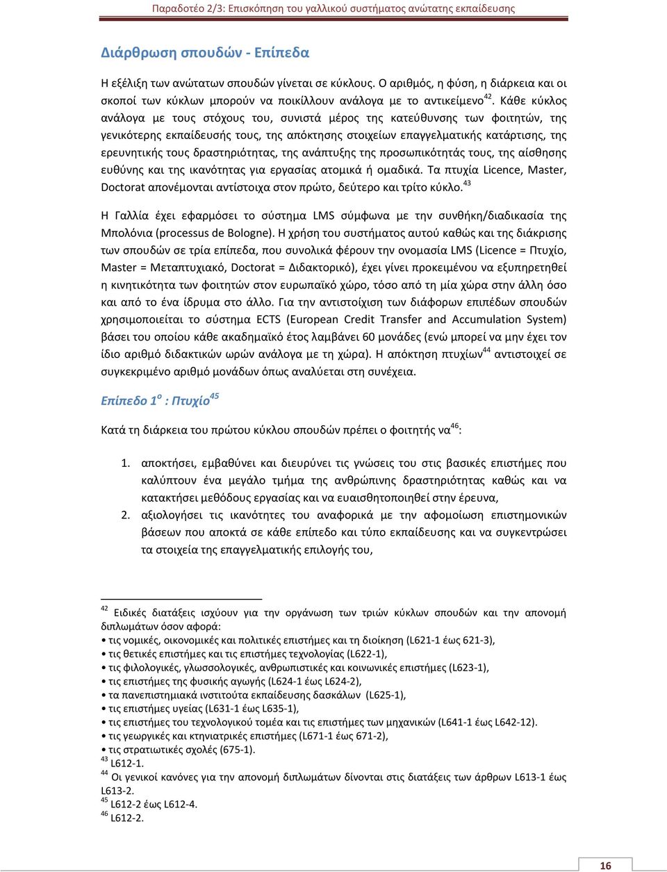 δραστηριότητας, της ανάπτυξης της προσωπικότητάς τους, της αίσθησης ευθύνης και της ικανότητας για εργασίας ατομικά ή ομαδικά.