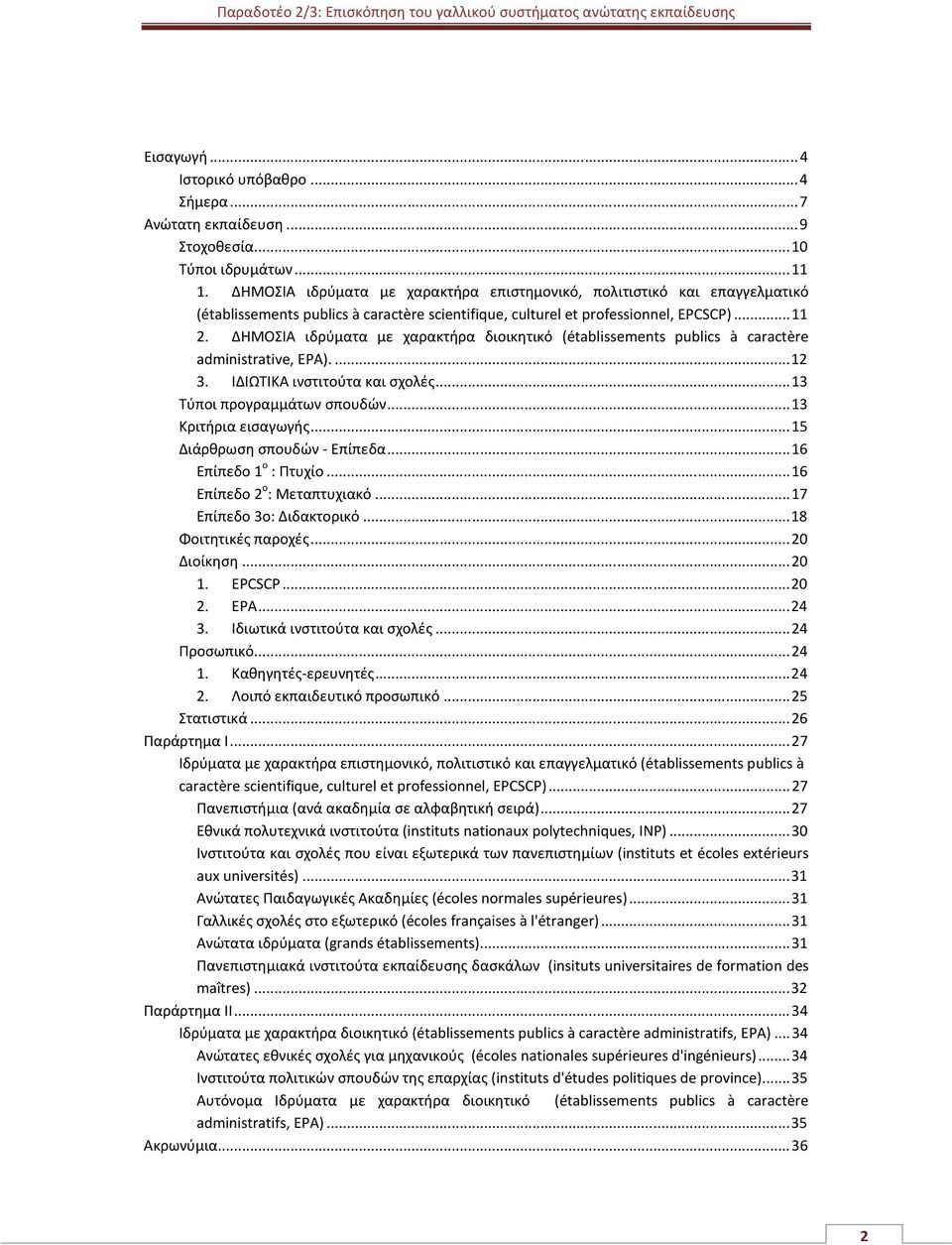 ΔΗΜΟΣΙΑ ιδρύματα με χαρακτήρα διοικητικό (établissements publics à caractère administrative, EPA).... 12 3. ΙΔΙΩΤΙΚΑ ινστιτούτα και σχολές... 13 Τύποι προγραμμάτων σπουδών... 13 Κριτήρια εισαγωγής.