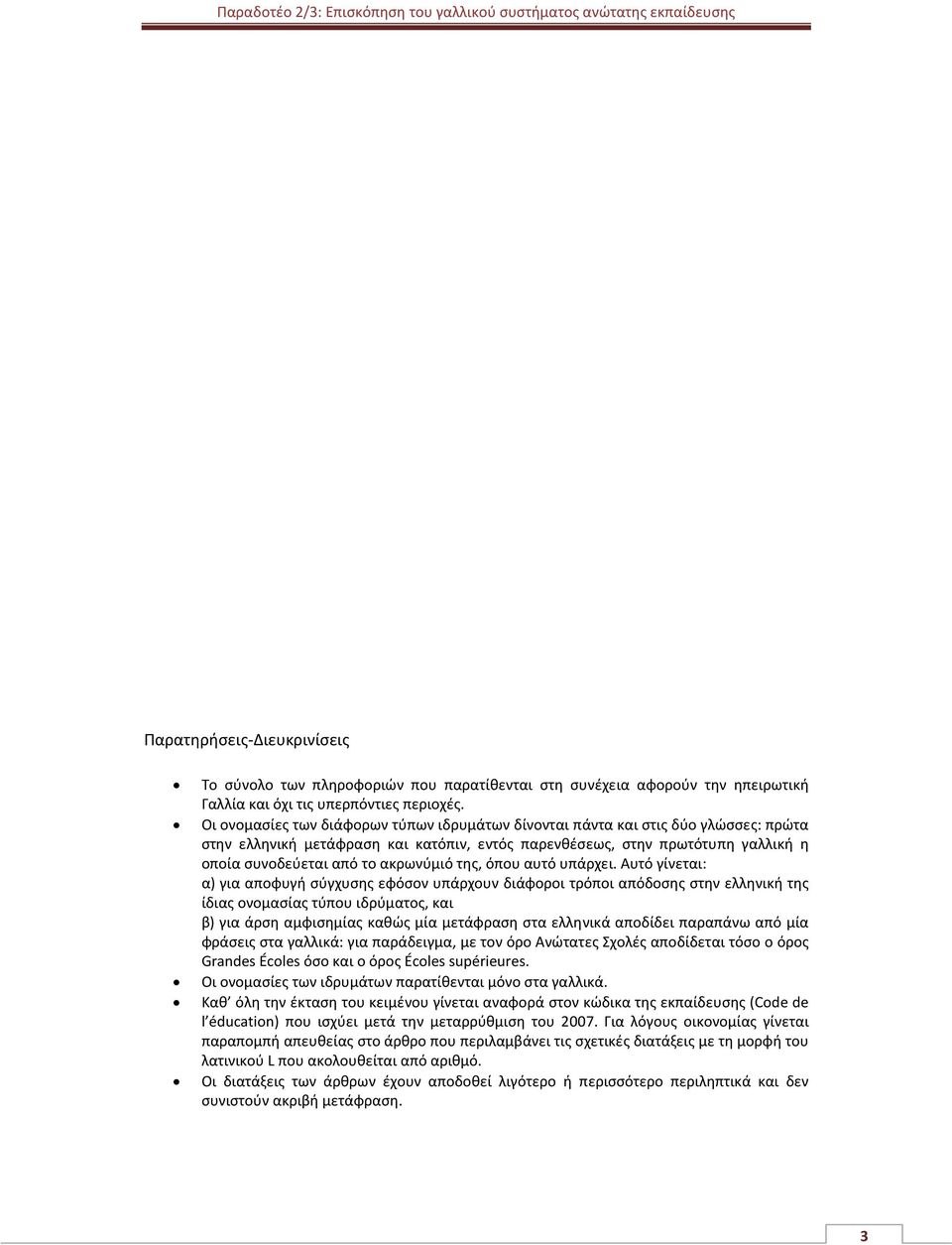 ακρωνύμιό της, όπου αυτό υπάρχει.