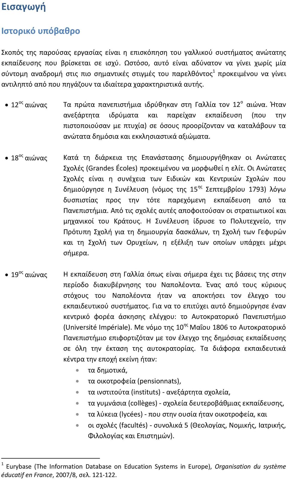 12 ος αιώνας 18 ος αιώνας 19 ος αιώνας Τα πρώτα πανεπιστήμια ιδρύθηκαν στη Γαλλία τον 12 ο αιώνα.