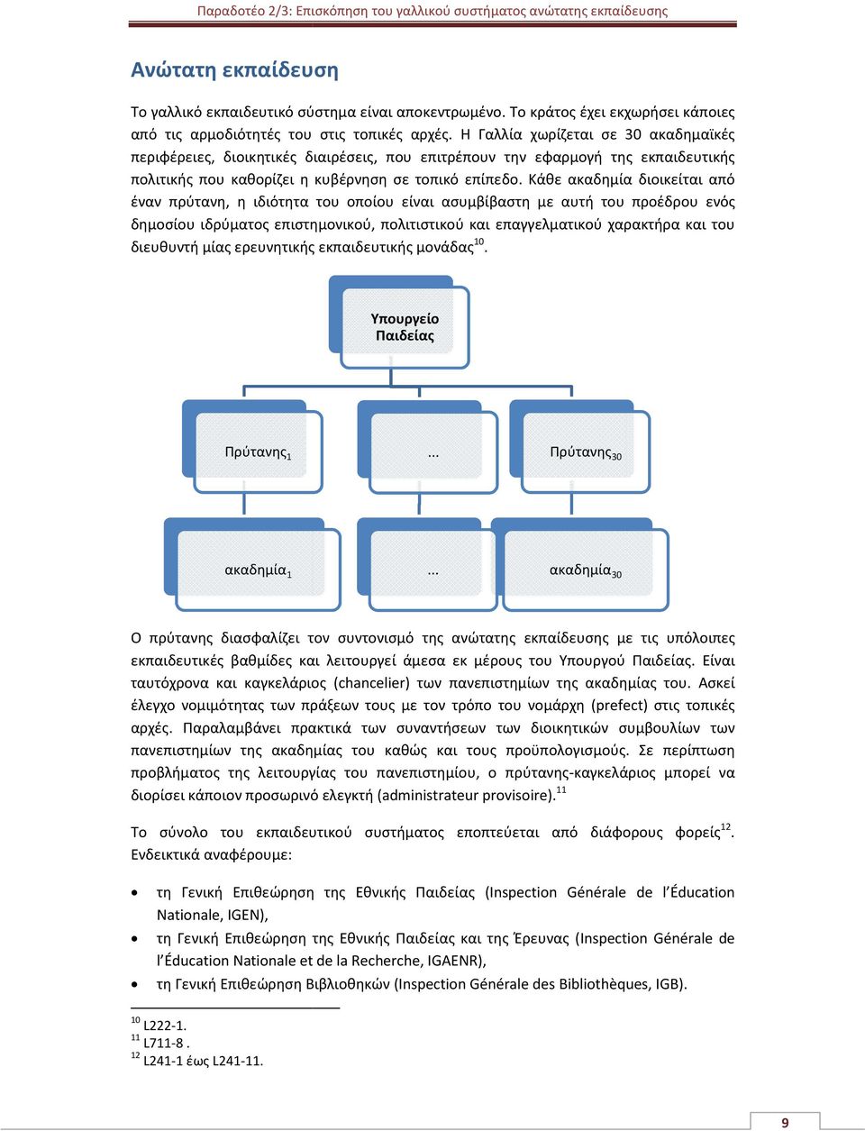 Κάθε ακαδημία διοικείται από έναν πρύτανη, η ιδιότητα του οποίου είναι ασυμβίβαστη με αυτή του προέδρου ενός δημοσίου ιδρύματος επιστημονικού, πολιτιστικού και επαγγελματικού χαρακτήρα και του