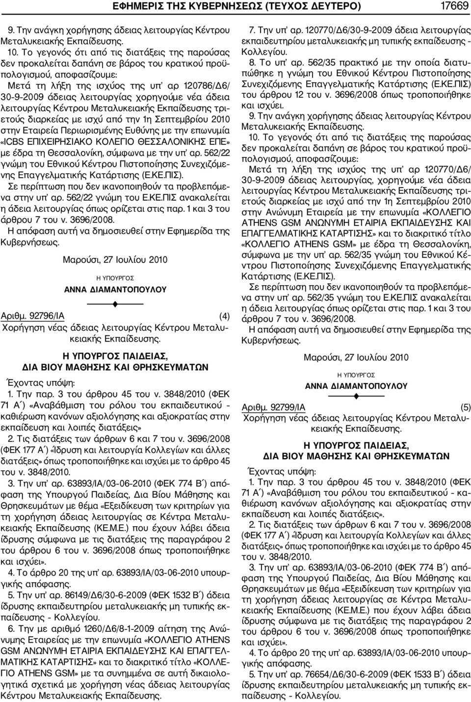 562/22 γνώμη του Εθνικού Κέντρου Πιστοποίησης Συνεχιζόμε νης Επαγγελματικής Κατάρτισης (Ε.ΚΕ.ΠΙΣ). να στην υπ αρ. 562/22 γνώμη του Ε.ΚΕ.ΠΙΣ ανακαλείται Αριθμ.