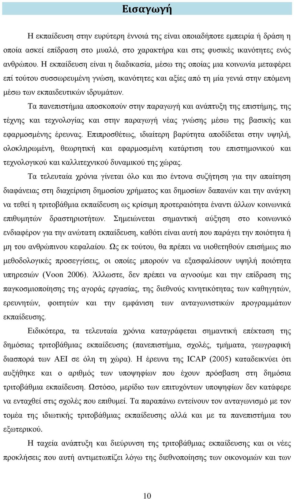 Σα παλεπηζηήκηα απνζθνπνχλ ζηελ παξαγσγή θαη αλάπηπμε ηεο επηζηήκεο, ηεο ηέρλεο θαη ηερλνινγίαο θαη ζηελ παξαγσγή λέαο γλψζεο κέζσ ηεο βαζηθήο θαη εθαξκνζκέλεο έξεπλαο.