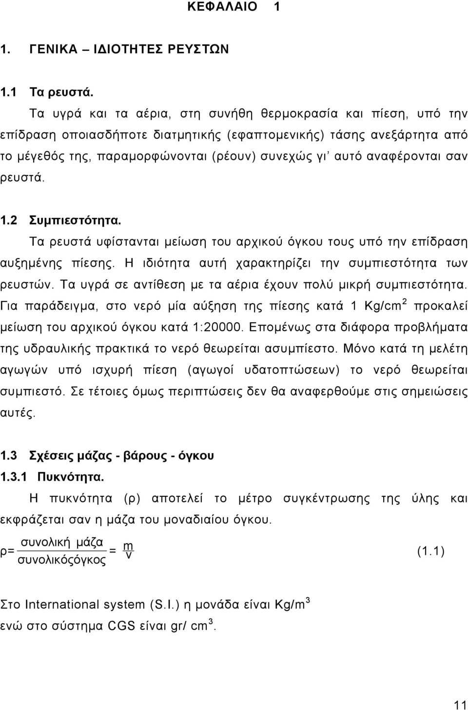 αναφέρονται σαν ρευστά. 1. Συμπιεστότητα. Τα ρευστά υφίστανται μείωση του αρχικού όγκου τους υπό την επίδραση αυξημένης πίεσης. Η ιδιότητα αυτή χαρακτηρίζει την συμπιεστότητα των ρευστών.