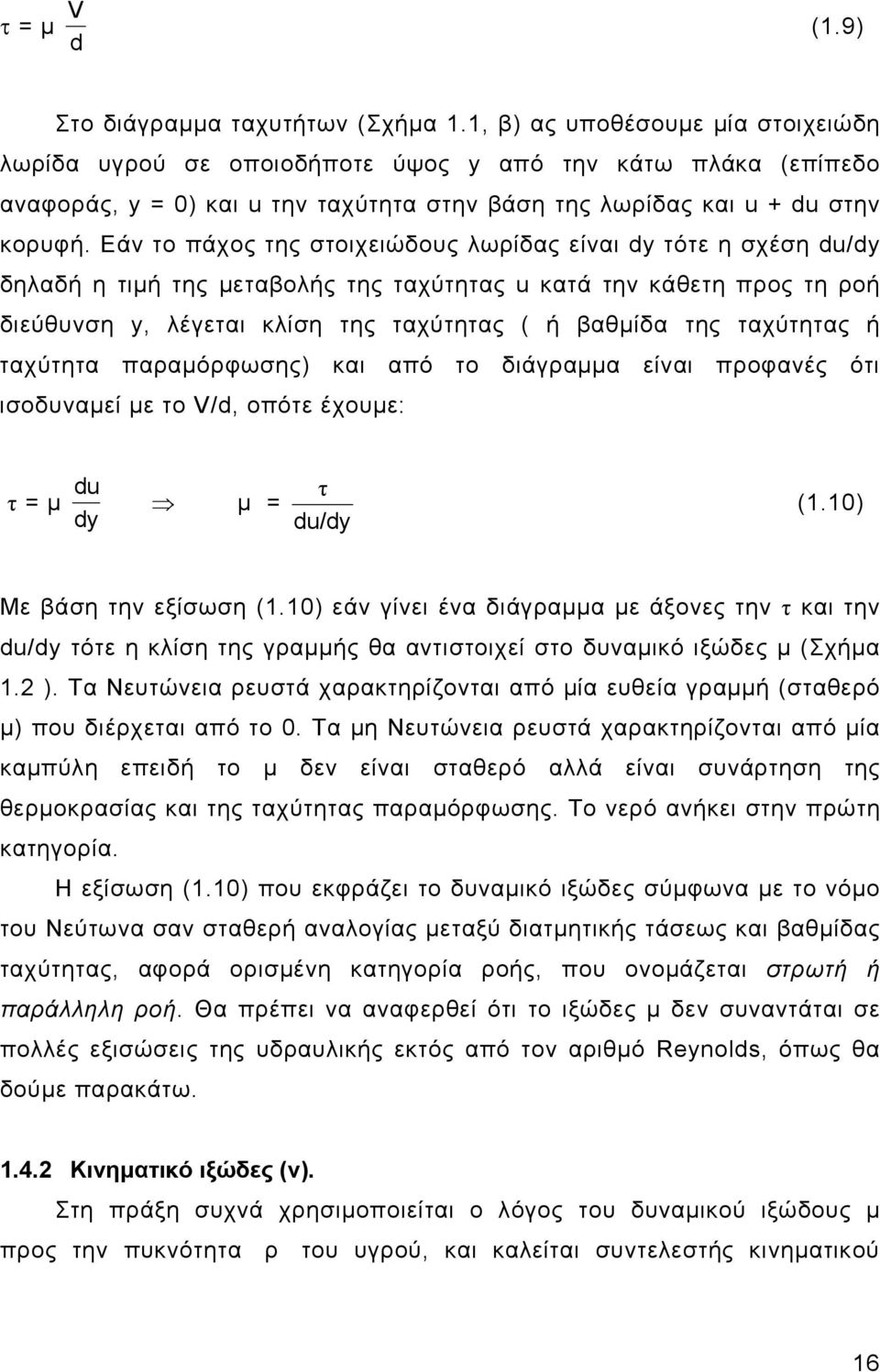 Εάν το πάχος της στοιχειώδους λωρίδας είναι dy τότε η σχέση du/dy δηλαδή η τιμή της μεταβολής της ταχύτητας u κατά την κάθετη προς τη ροή διεύθυνση y, λέγεται κλίση της ταχύτητας ( ή βαθμίδα της