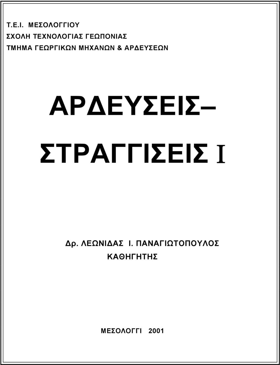 ΤΜΗΜΑ ΓΕΩΡΓΙΚΩΝ ΜΗΧΑΝΩΝ & ΑΡ ΕΥΣΕΩΝ ΑΡ