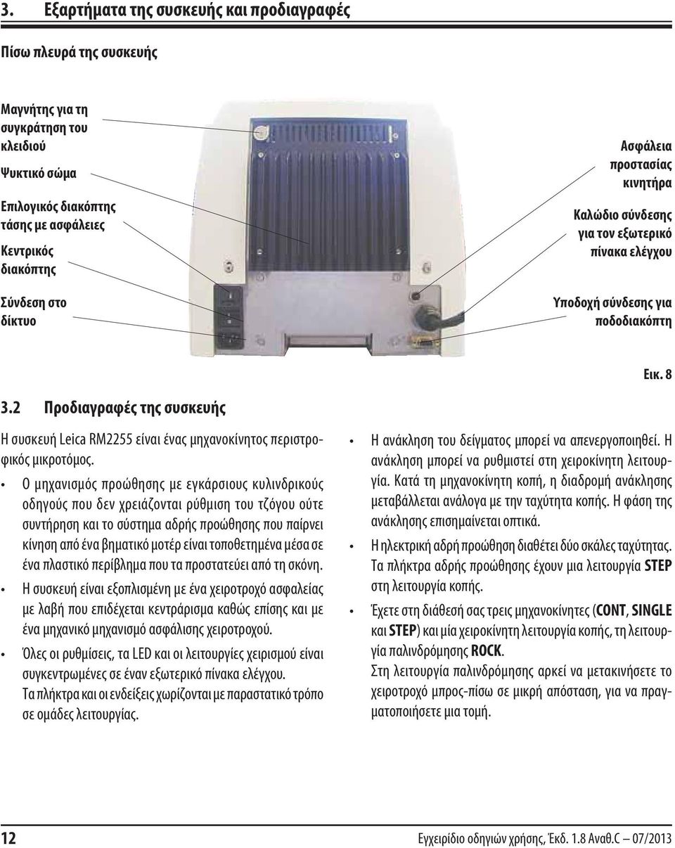 2 Προδιαγραφές της συσκευής Η συσκευή Leica RM2255 είναι ένας μηχανοκίνητος περιστροφικός μικροτόμος.