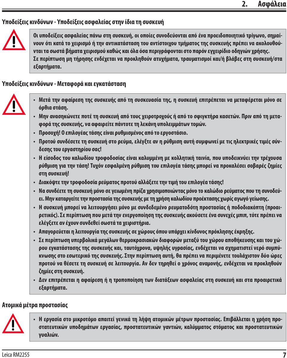 Σε περίπτωση μη τήρησης ενδέχεται να προκληθούν ατυχήματα, τραυματισμοί και/ή βλάβες στη συσκευή/στα εξαρτήματα.