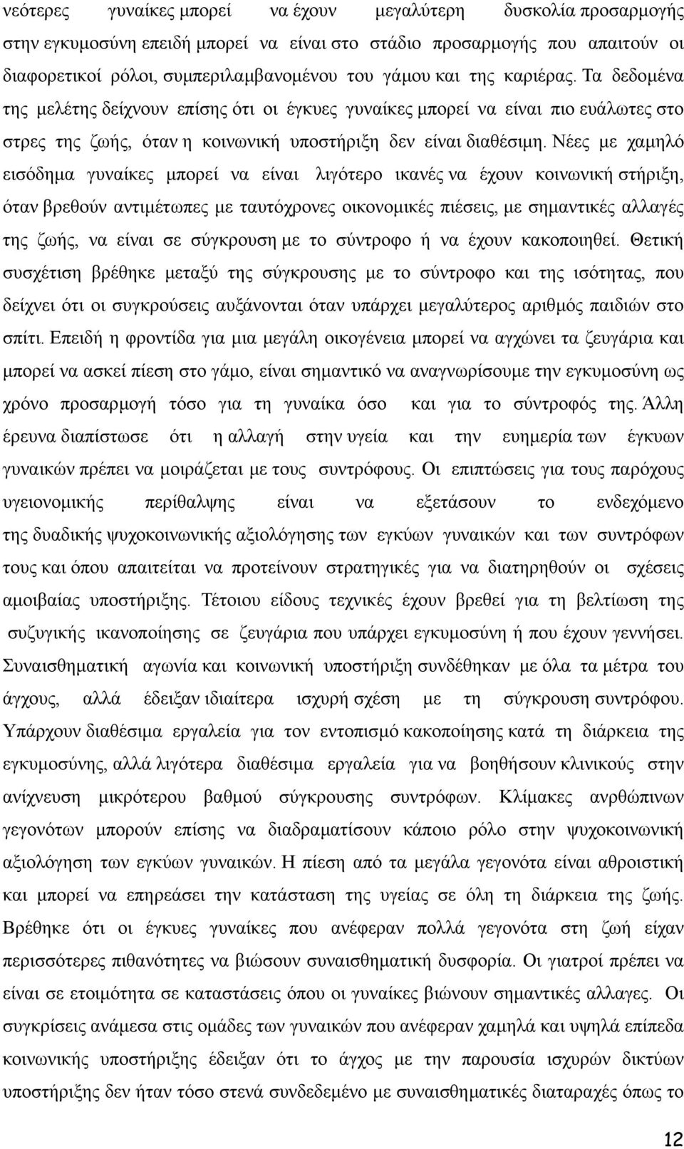 Νέες µε χαµηλό εισόδηµα γυναίκες µπορεί να είναι λιγότερο ικανές να έχουν κοινωνική στήριξη, όταν βρεθούν αντιµέτωπες µε ταυτόχρονες οικονοµικές πιέσεις, µε σηµαντικές αλλαγές της ζωής, να είναι σε