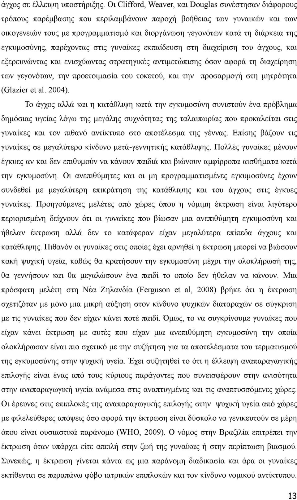 διάρκεια της εγκυµοσύνης, παρέχοντας στις γυναίκες εκπαίδευση στη διαχείριση του άγχους, και εξερευνώντας και ενισχύωντας στρατηγικές αντιµετώπισης όσον αφορά τη διαχείρηση των γεγονότων, την