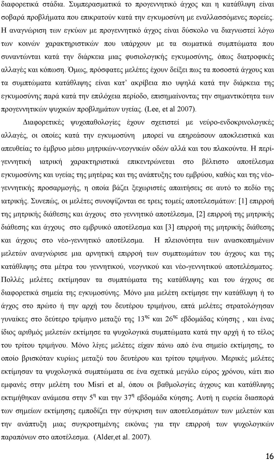 εγκυµοσύνης, όπως διατροφικές αλλαγές και κόπωση.