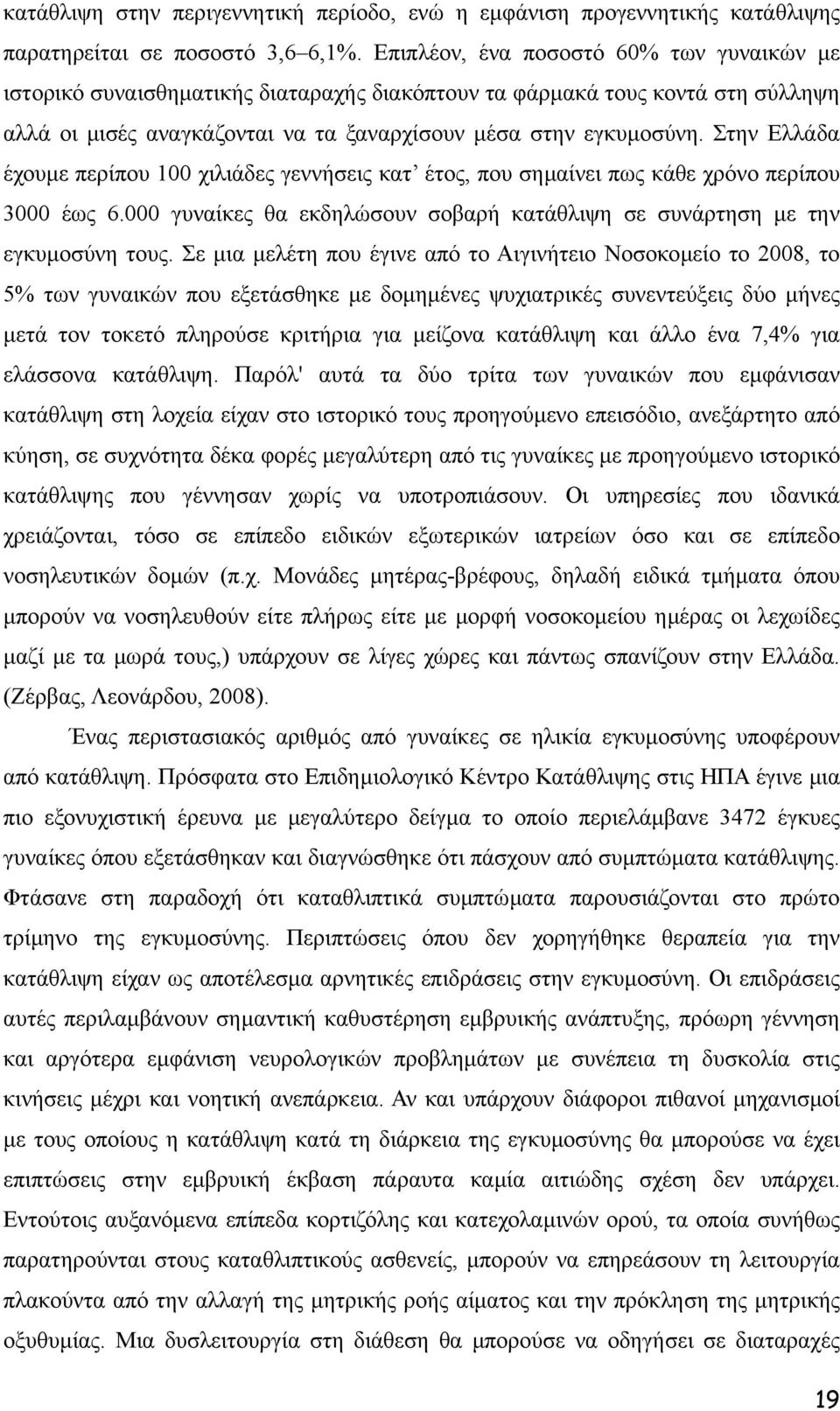 Στην Ελλάδα έχουµε περίπου 100 χιλιάδες γεννήσεις κατ έτος, που σηµαίνει πως κάθε χρόνο περίπου 3000 έως 6.000 γυναίκες θα εκδηλώσουν σοβαρή κατάθλιψη σε συνάρτηση µε την εγκυµοσύνη τους.