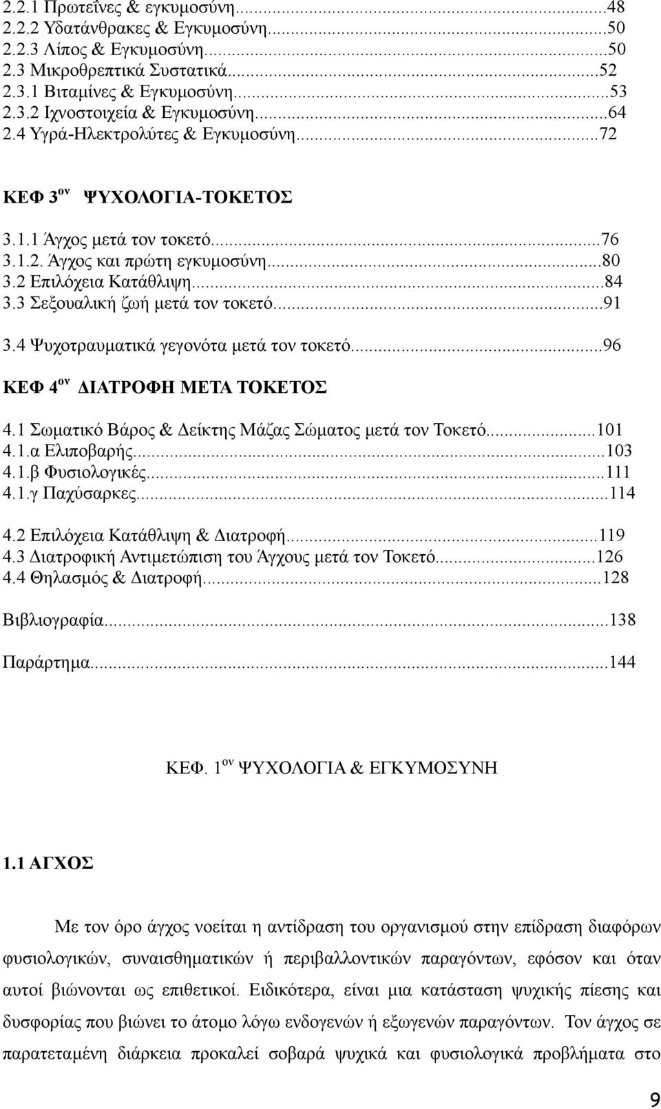 3 Σεξουαλική ζωή µετά τον τοκετό...91 3.4 Ψυχοτραυµατικά γεγονότα µετά τον τοκετό...96 ΚΕΦ 4 ον ΙΑΤΡΟΦΗ ΜΕΤΑ ΤΟΚΕΤΟΣ 4.1 Σωµατικό Βάρος & είκτης Μάζας Σώµατος µετά τον Τοκετό...101 4.1.α Ελιποβαρής.