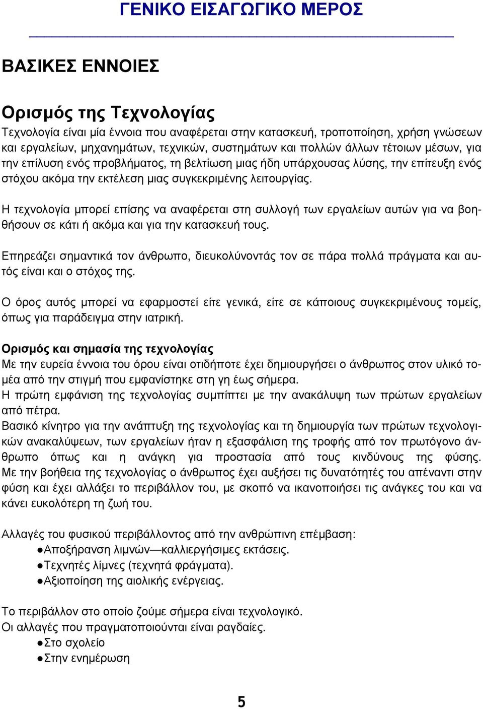 Η τεχνολογία μπορεί επίσης να αναφέρεται στη συλλογή των εργαλείων αυτών για να βοηθήσουν σε κάτι ή ακόμα και για την κατασκευή τους.