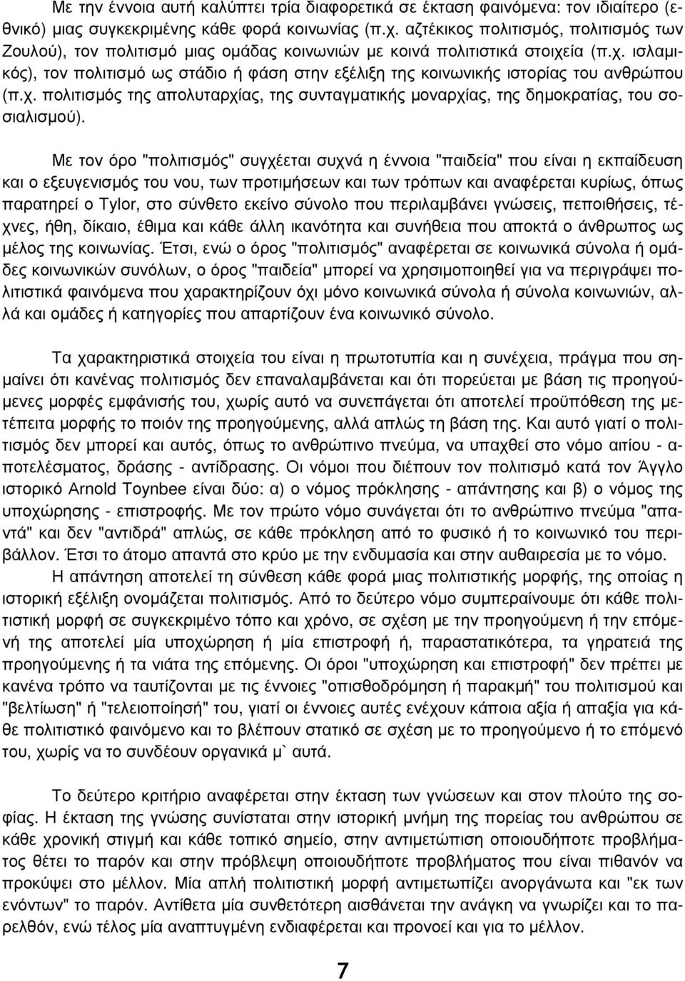 ία (π.χ. ισλαμικός), τον πολιτισμό ως στάδιο ή φάση στην εξέλιξη της κοινωνικής ιστορίας του ανθρώπου (π.χ. πολιτισμός της απολυταρχίας, της συνταγματικής μοναρχίας, της δημοκρατίας, του σοσιαλισμού).