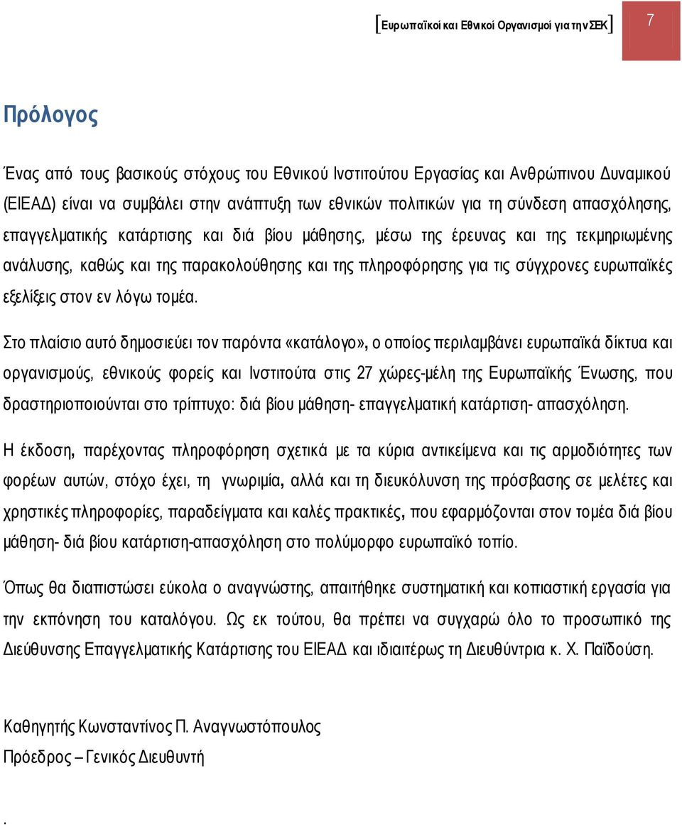 σύγχρονες ευρωπαϊκές εξελίξεις στον εν λόγω τομέα.