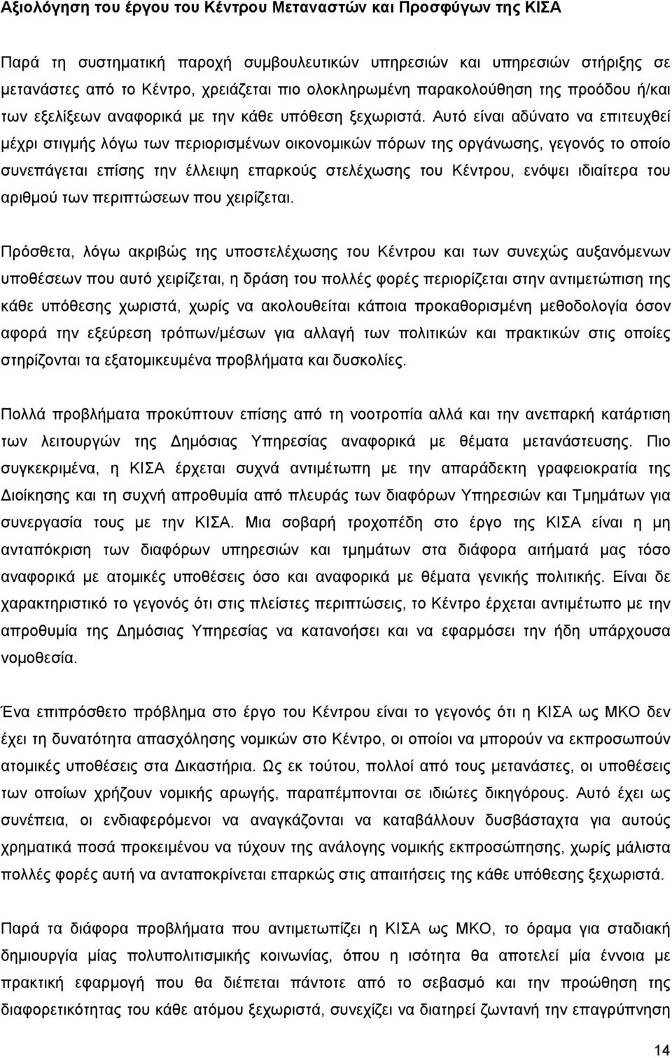 Αυτό είναι αδύνατο να επιτευχθεί µέχρι στιγµής λόγω των περιορισµένων οικονοµικών πόρων της οργάνωσης, γεγονός το οποίο συνεπάγεται επίσης την έλλειψη επαρκούς στελέχωσης του Κέντρου, ενόψει